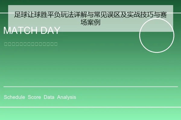 足球让球胜平负玩法详解与常见误区及实战技巧与赛场案例