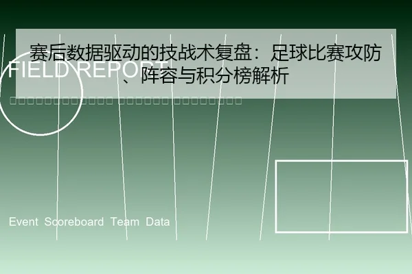 sai-hou-shu-ju-qu-dong-de-ji-zhan-shu-fu-pan-zu-qiu-bi-sai-gong-fang-zhen-rong-yu-ji-fen-bang-jie-xi-2-535.jpg