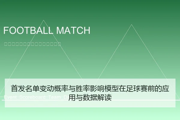 shou-fa-ming-dan-bian-dong-gai-lv-yu-sheng-lv-ying-xiang-mo-xing-zai-zu-qiu-sai-qian-de-ying-yong-yu-shu-ju-jie-du-2-331.jpg