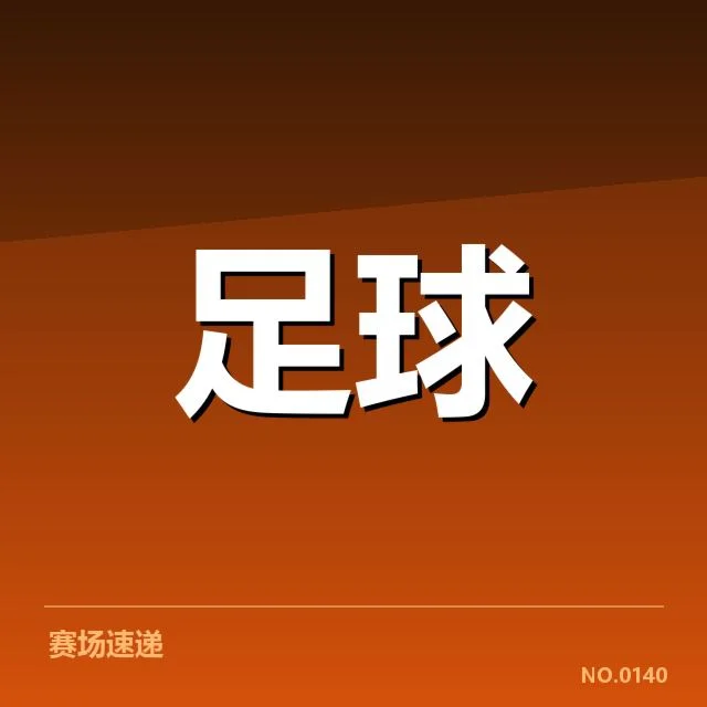 里尔梯队提拔：核心球员成长路径成疑