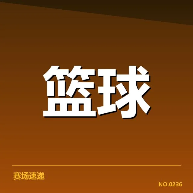 新疆广汇快攻效率：球队战术执行存疑问