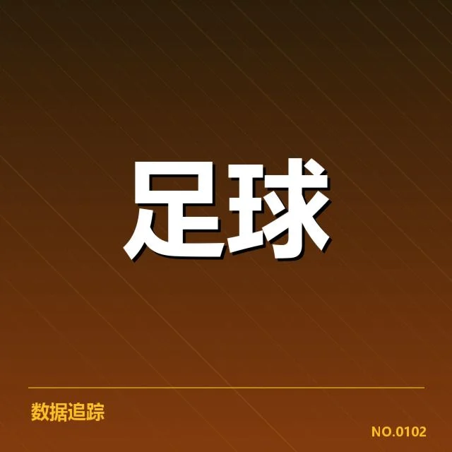 参与球队与近期赛程核实情况